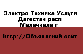 Электро-Техника Услуги. Дагестан респ.,Махачкала г.